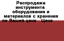 Распродажа инструмента, оборудования и материалов с хранения по Вашей цене › Цена ­ 10 000 - Пермский край, Пермь г. Бизнес » Оборудование   